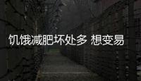 饑餓減肥壞處多 想變易瘦體質(zhì)并不難
