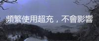 頻繁使用超充，不會影響特斯拉電動車電池衰退