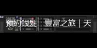 預約銀髮　豐富之旅｜天下雜誌