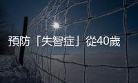 預防「失智癥」從40歲就要開始，及早就醫的最大好處就是阻止惡化