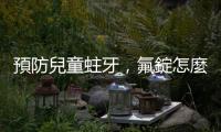 預防兒童蛀牙，氟錠怎麼吃才安全？孕婦也可以吃嗎？