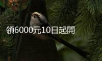 領6000元10日起開放ATM領現，11日推出線上「登記入帳2.0」加速作業
