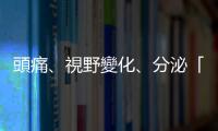 頭痛、視野變化、分泌「乳汁」？不分性別都可能遇到的「泌乳激素瘤」