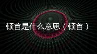頓首是什么意思（頓首）