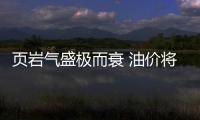 頁巖氣盛極而衰 油價將再上150美元