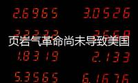 頁巖氣革命尚未導致美國制造業整體復興