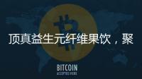 頂真益生元纖維果飲，聚焦中秋，喝出健康！爆品運(yùn)作密碼！