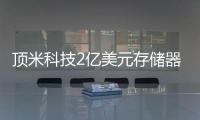 頂米科技2億美元存儲器產(chǎn)品封測項目落戶麗水
