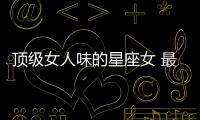 頂級女人味的星座女 最有女人味的星座女