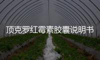 頂克羅紅霉素膠囊說明書（羅紅霉素膠囊說明書）