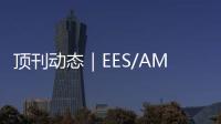 頂刊動態｜EES/AM等近期鈉離子電池專場【新能源160708期】 – 材料牛