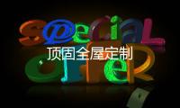 頂固全屋定制