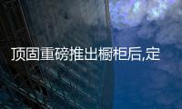 頂固重磅推出櫥柜后,定制家居九大上市公司已全部完成櫥柜產(chǎn)品布局!