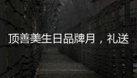 頂善美生日品牌月，禮送千萬家！（附616直播購中獎名單）