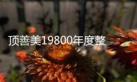 頂善美19800年度整裝套餐，不搶就虧啦！