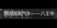 頂流國潮汽水——八王寺汽水，多場景出銷量，速來代理吧！