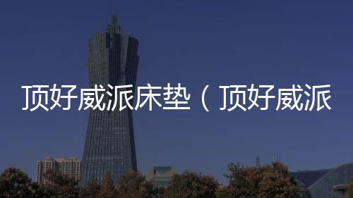頂好威派床墊（頂好威派）