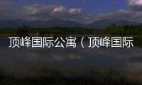 頂峰國際公寓（頂峰國際）
