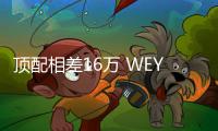 頂配相差16萬 WEY VV7和別克昂科威你選誰