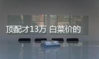 頂配才13萬 白菜價的德系SUV這么選就對了