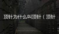 頂針為什么叫頂針（頂針是什么東西）