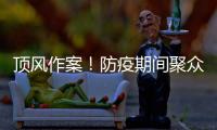 頂風作案！防疫期間聚眾賭博 汪清公安局拘留9人