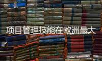 項(xiàng)目管理技能在歐洲最大的創(chuàng)業(yè)節(jié)上大放異彩