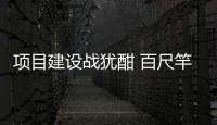 項目建設戰猶酣 百尺竿頭思更進——光澤“水美城市”項目征遷工作側記