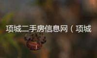 項城二手房信息網（項城二手房信息）