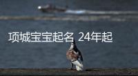 項城寶寶起名 24年起名經驗 國學起名新勢力