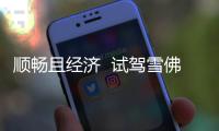 順暢且經濟  試駕雪佛蘭創界Redline版本
