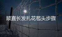 順直長發扎花苞頭步驟