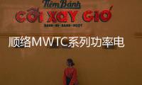 順絡(luò)MWTC系列功率電感成功導(dǎo)入高通5G旗艦手機(jī)平臺(tái)驍龍8系