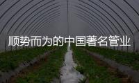 順勢而為的中國著名管業品牌才能逆勢發展