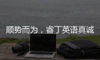 順勢而為，睿丁英語真誠熱邀加盟中！