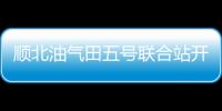 順北油氣田五號聯合站開工