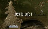 順利出艙！