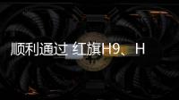 順利通過 紅旗H9、HS5雙車追尾碰撞測試
