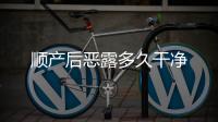 順產后惡露多久干凈