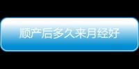 順產后多久來月經好