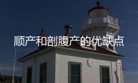 順產和剖腹產的優缺點