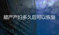 順產(chǎn)產(chǎn)婦多久后可以恢復(fù)性生活？