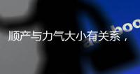 順產與力氣大小有關系，平時沒勁怕生不出來看過來