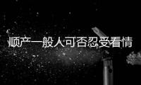 順產(chǎn)一般人可否忍受看情況，不敏感人群不打無痛也能挺住