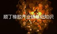 順丁橡膠產業鏈基礎知識：合成橡膠之順丁橡膠品種介紹