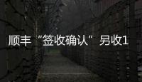順豐“簽收確認”另收1元 增值服務還是亂收費？