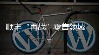順豐“再戰(zhàn)”零售領(lǐng)域 順豐優(yōu)選新業(yè)態(tài)超市9.25亮相佛山