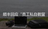 順豐回應“員工私自截留口罩販賣”傳言：系微商捏造，已報警