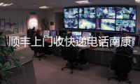 順豐上門收快遞電話南康家具城（順豐上門收快遞電話）