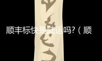 順豐標快是陸運嗎?（順豐標快陸運是不是最快的）
